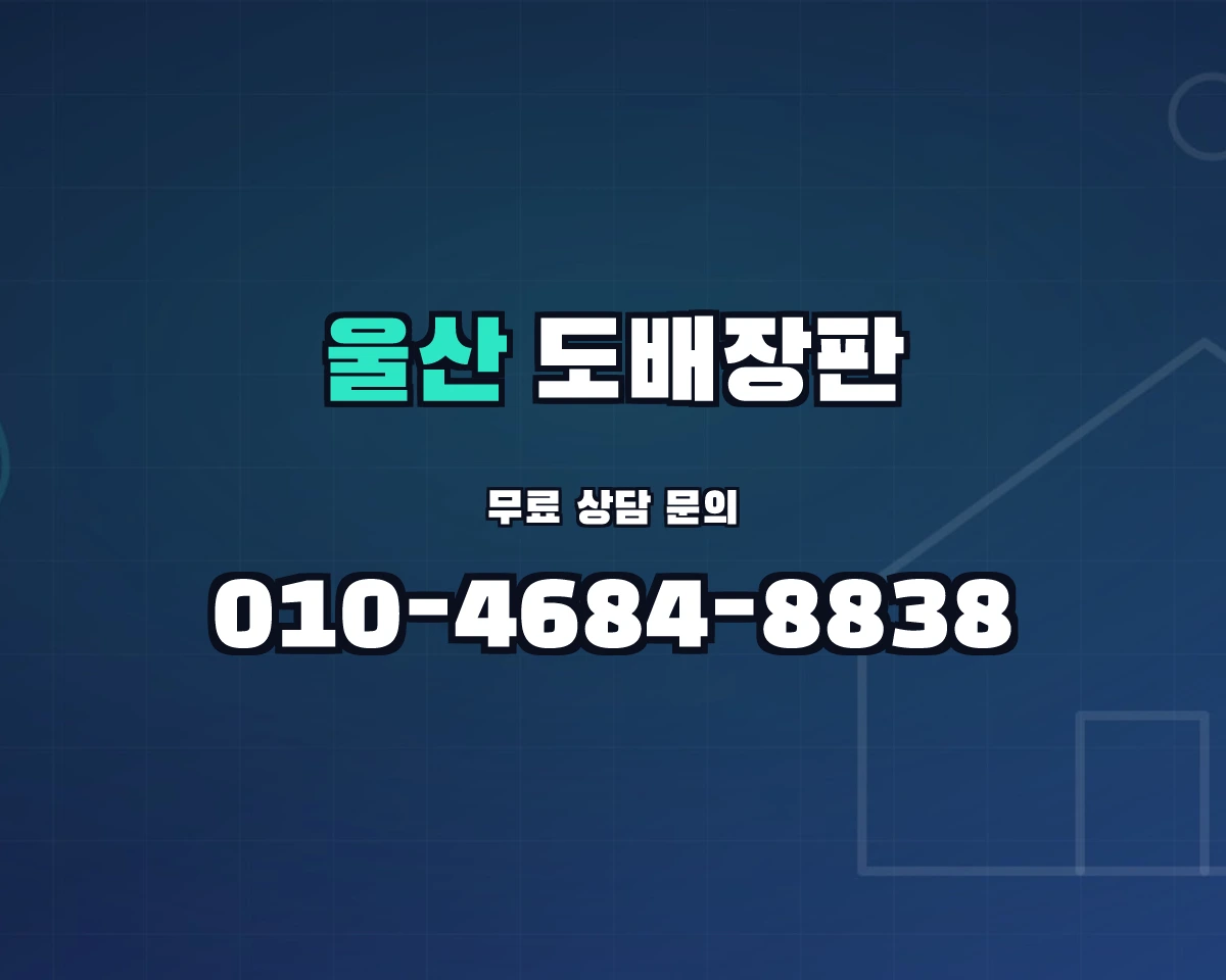 울산광역시 도배장판