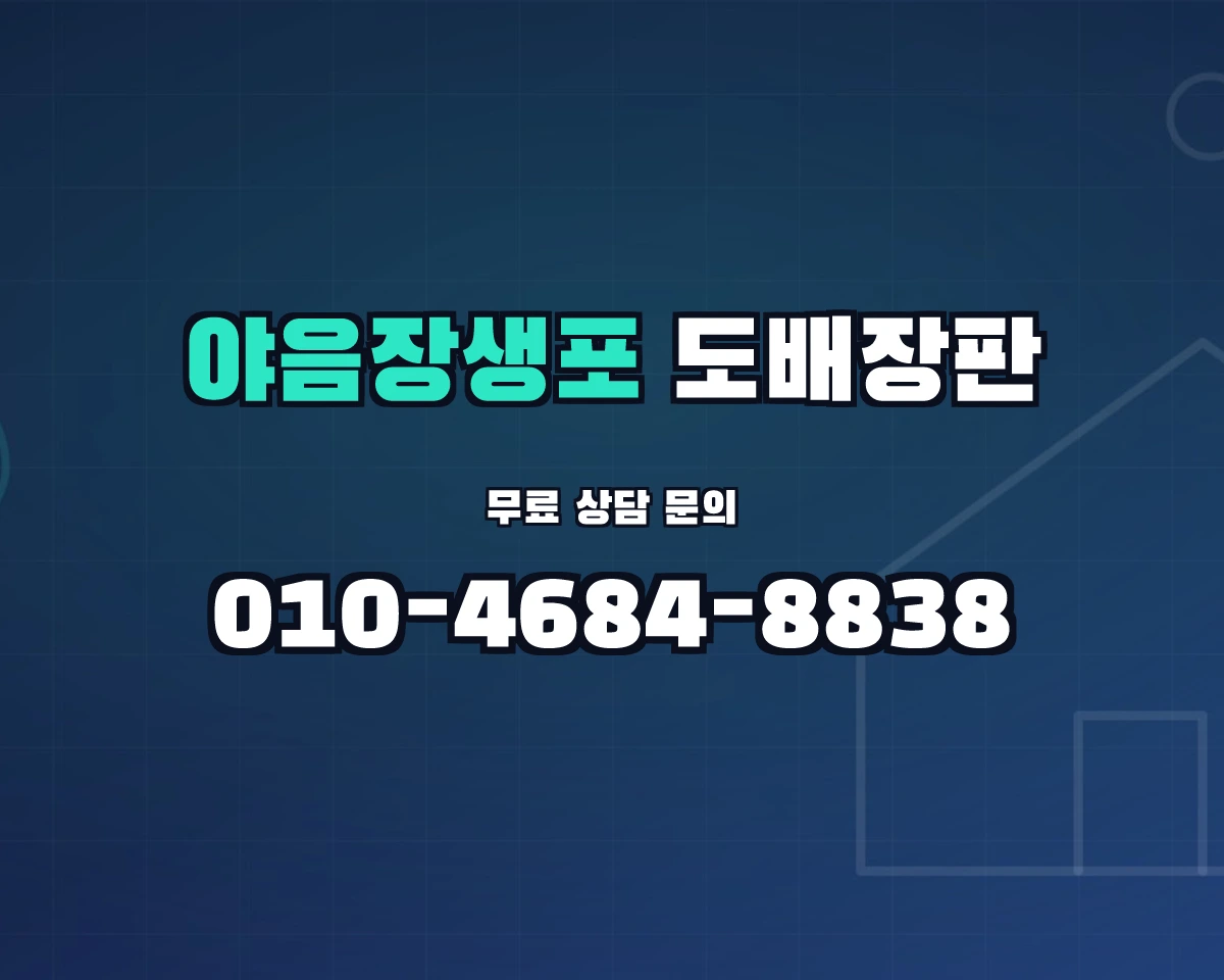 울산광역시 남구 야음장생포동 도배장판 상담 배너 - 010-4684-8838