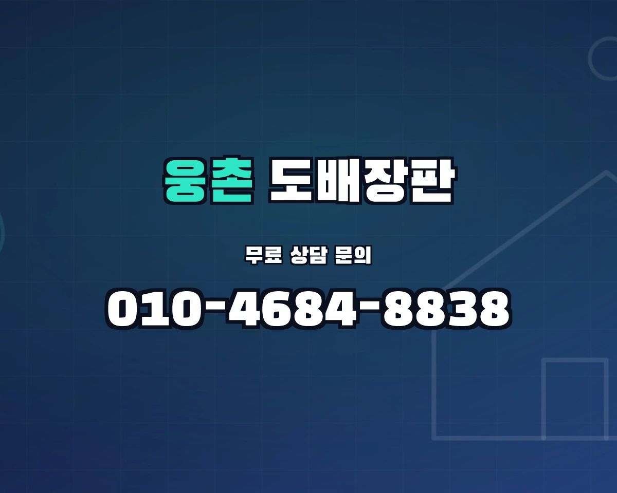 울산광역시 울주군 웅촌면 도배장판 상담 배너 - 010-4684-8838
