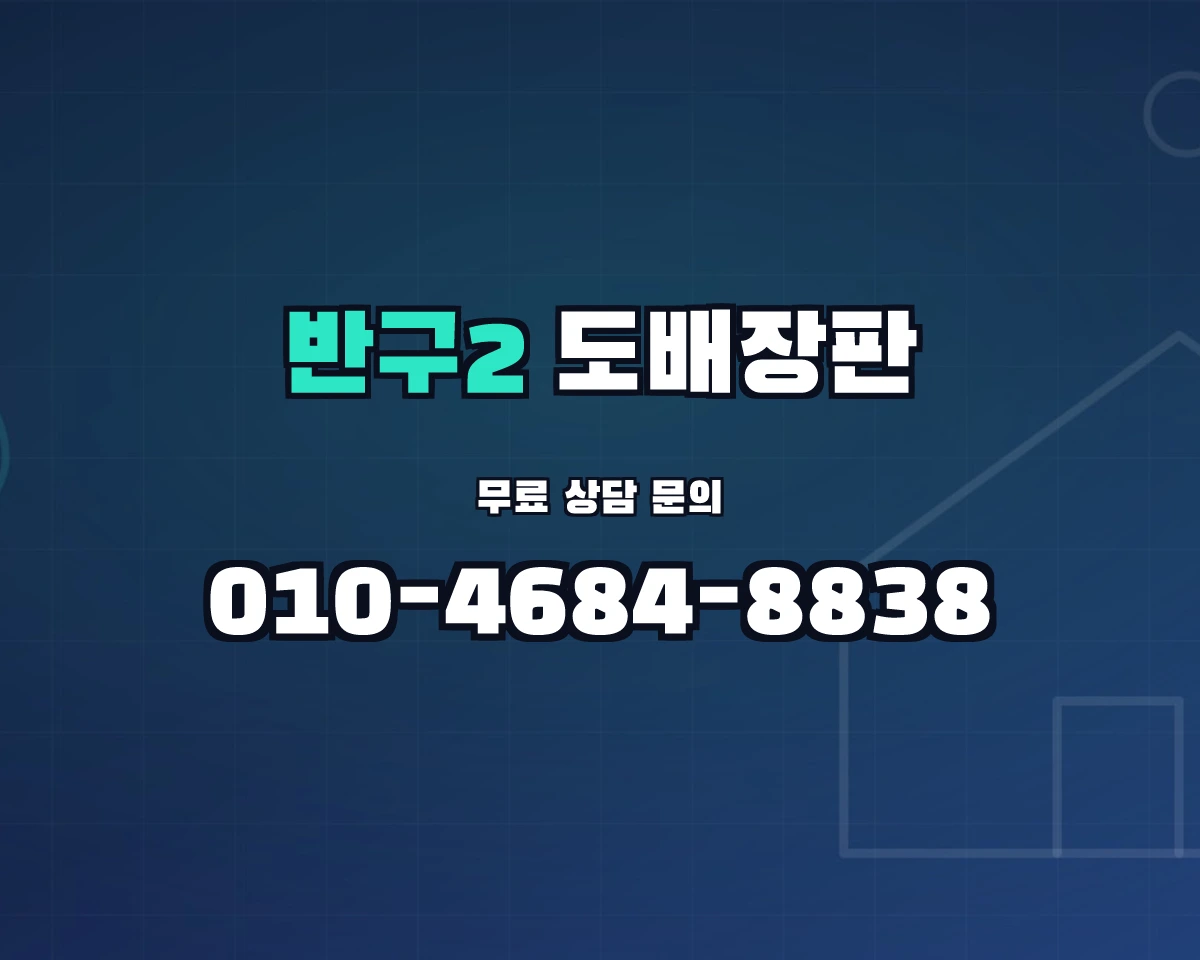 울산광역시 중구 반구2동 도배장판 상담 배너 - 010-4684-8838