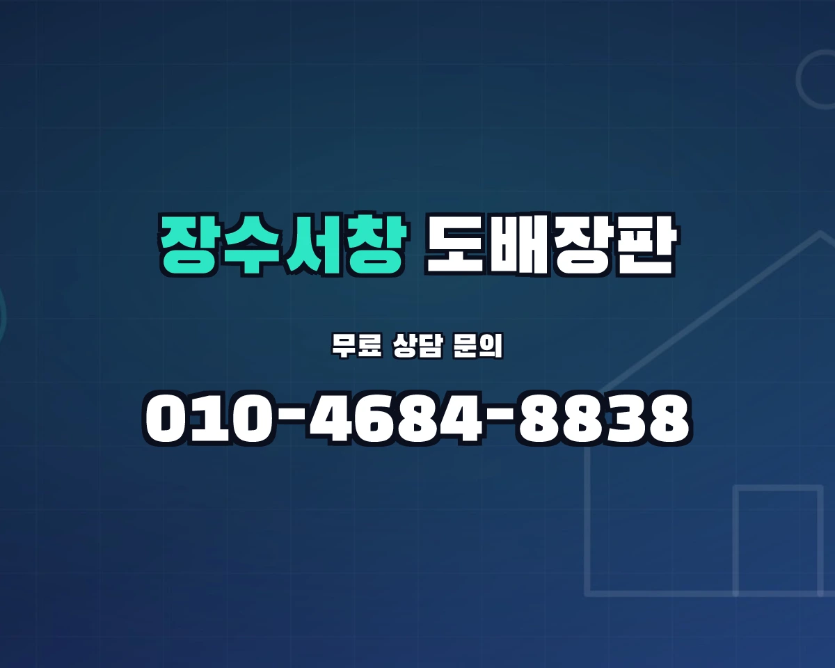 인천광역시 남동구 장수서창동 도배장판