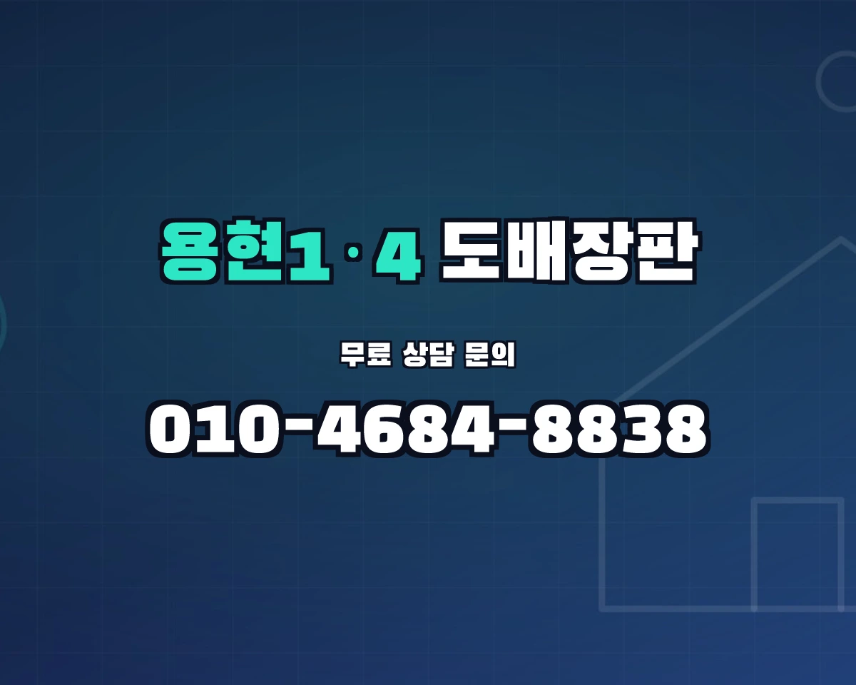 인천광역시 미추홀구 용현1·4동 도배장판 상담 배너 - 010-4684-8838