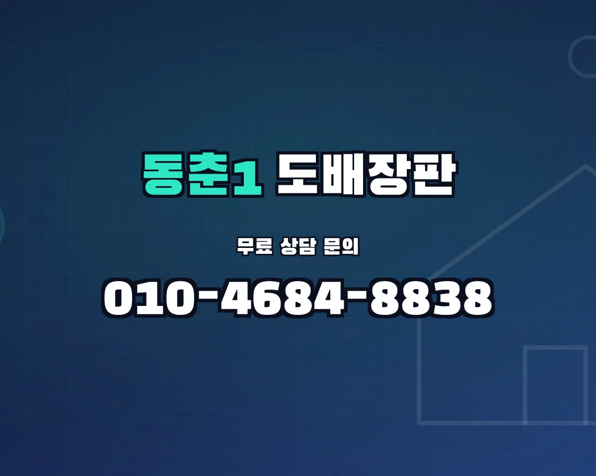 인천광역시 연수구 동춘1동 도배장판