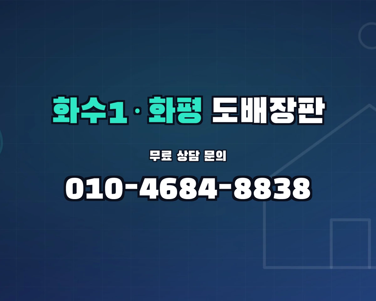 인천광역시 제물포구 화수1·화평동 도배장판