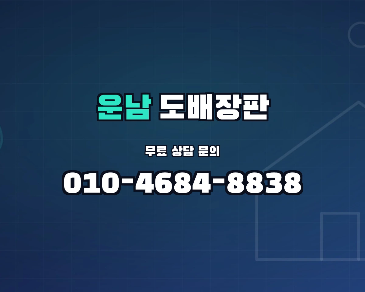 전남광주통합특별시 광산구 운남동 도배장판