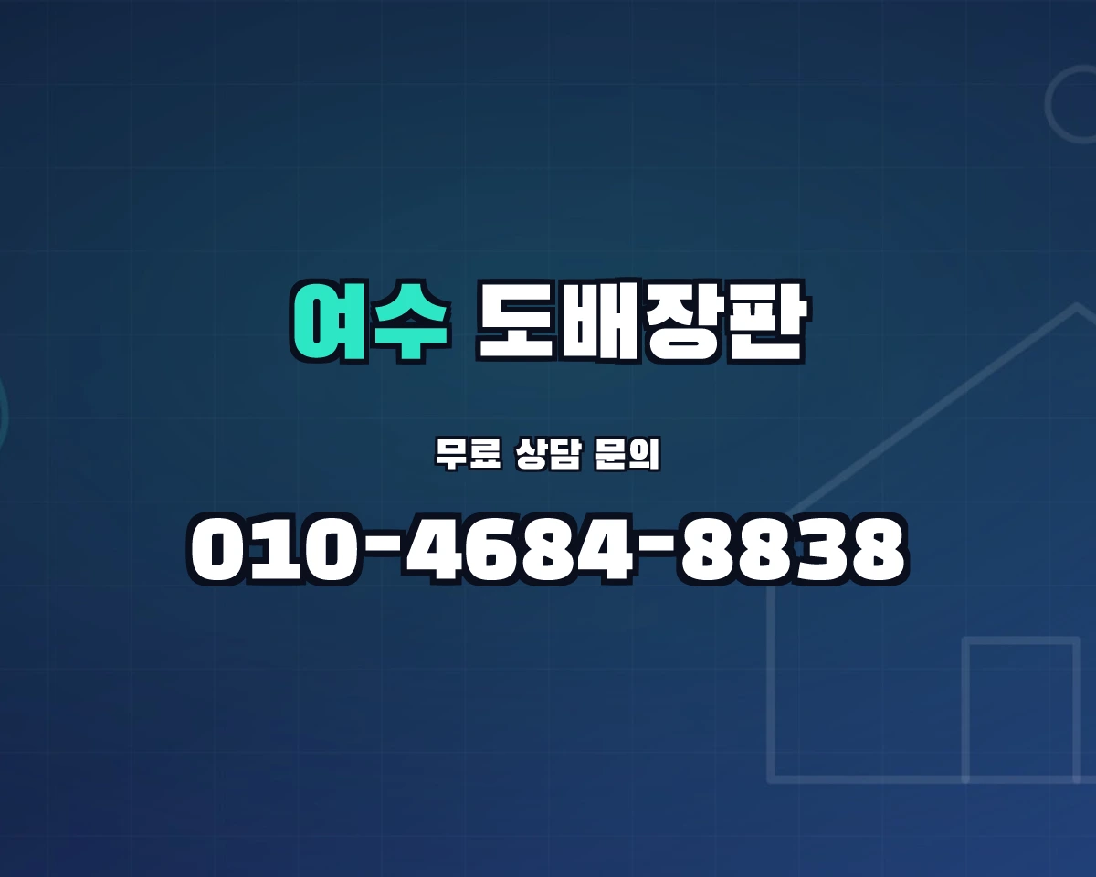 전남광주통합특별시 여수시 도배장판 상담 배너 - 010-4684-8838