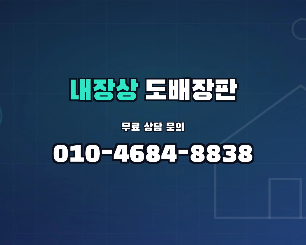 전북특별자치도 정읍시 내장상동 도배장판 상담 배너 - 010-4684-8838