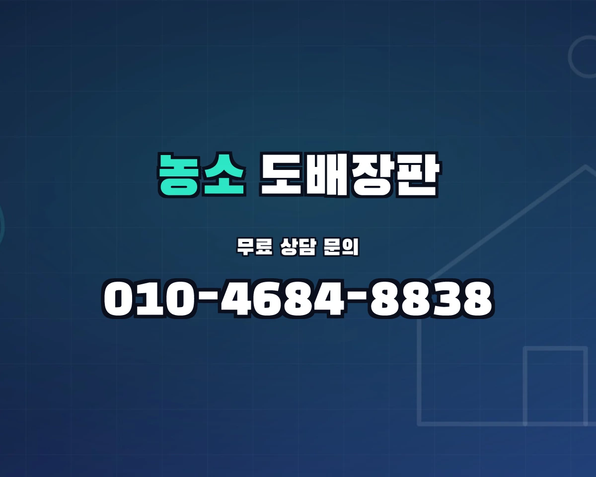 전북특별자치도 정읍시 농소동 도배장판 상담 배너 - 010-4684-8838