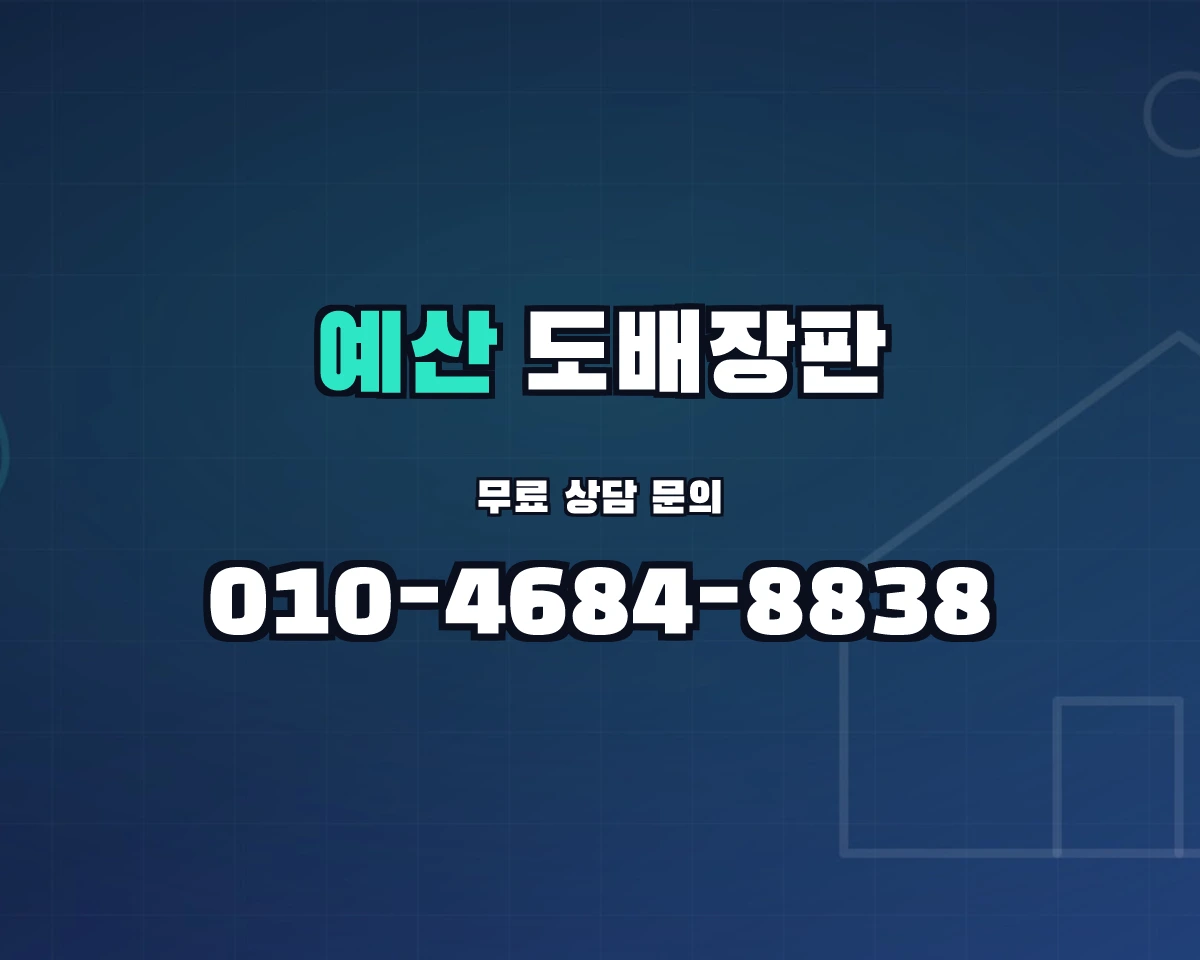 충청남도 예산군 도배장판