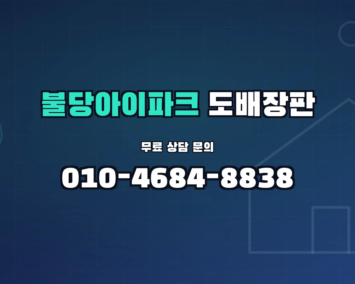 충청남도 천안시 불당동 불당아이파크 도배장판