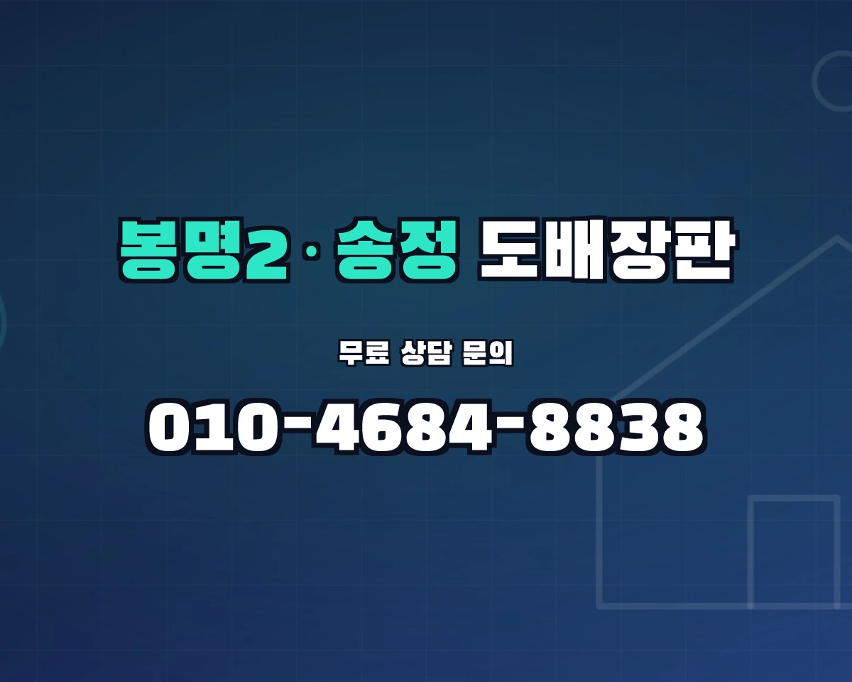 충청북도 청주시 봉명2·송정동 도배장판 상담 배너 - 010-4684-8838