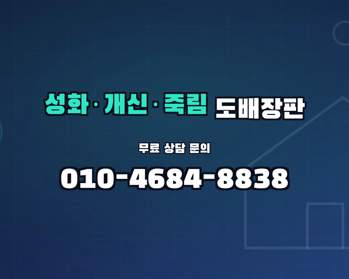 충청북도 청주시 성화·개신·죽림동 도배장판 상담 배너 - 010-4684-8838