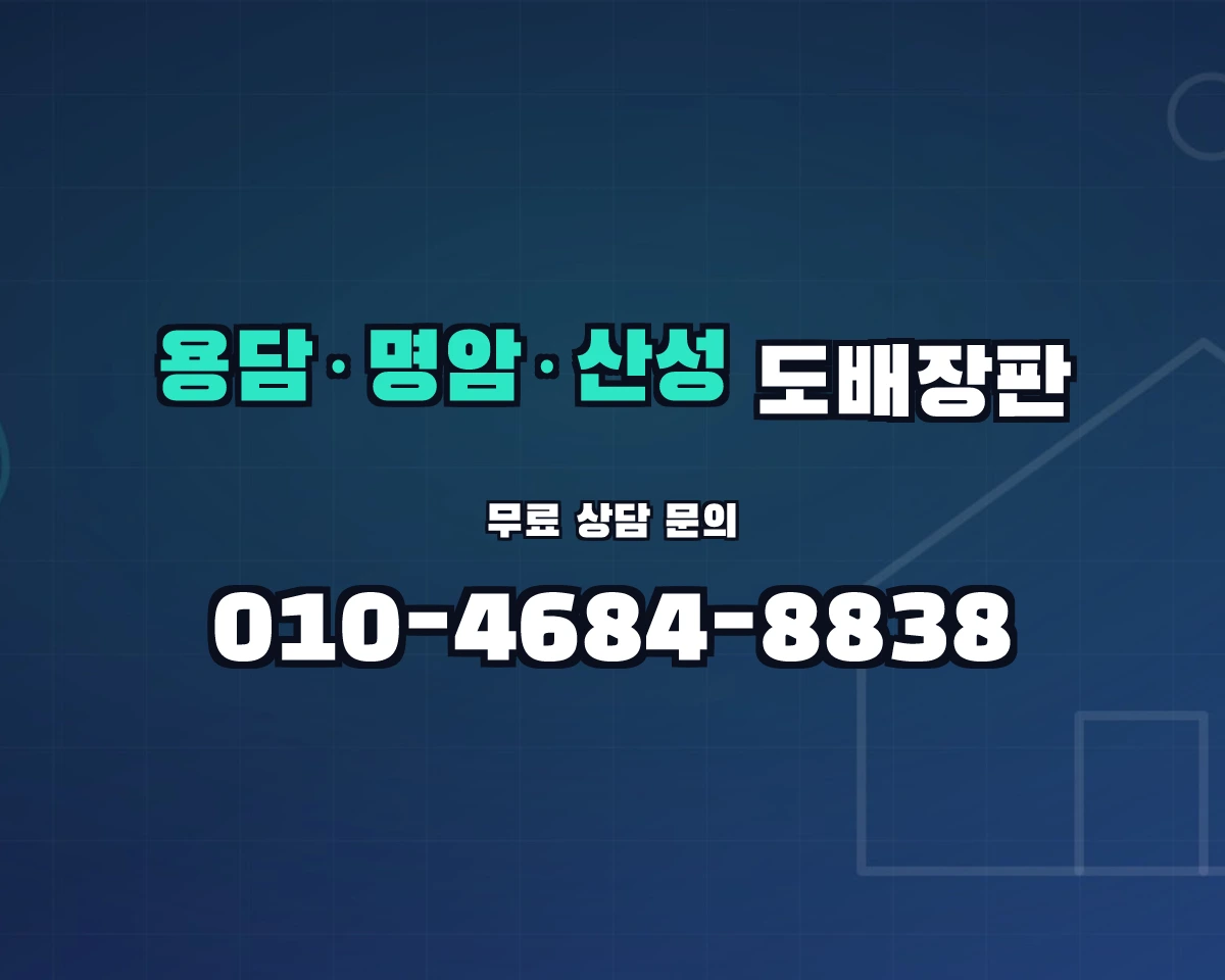 충청북도 청주시 용담·명암·산성동 도배장판 상담 배너 - 010-4684-8838