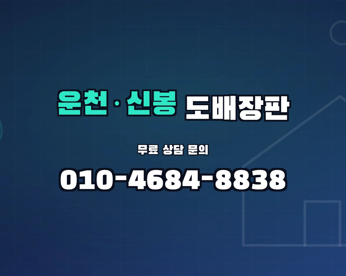 충청북도 청주시 운천·신봉동 도배장판 상담 배너 - 010-4684-8838