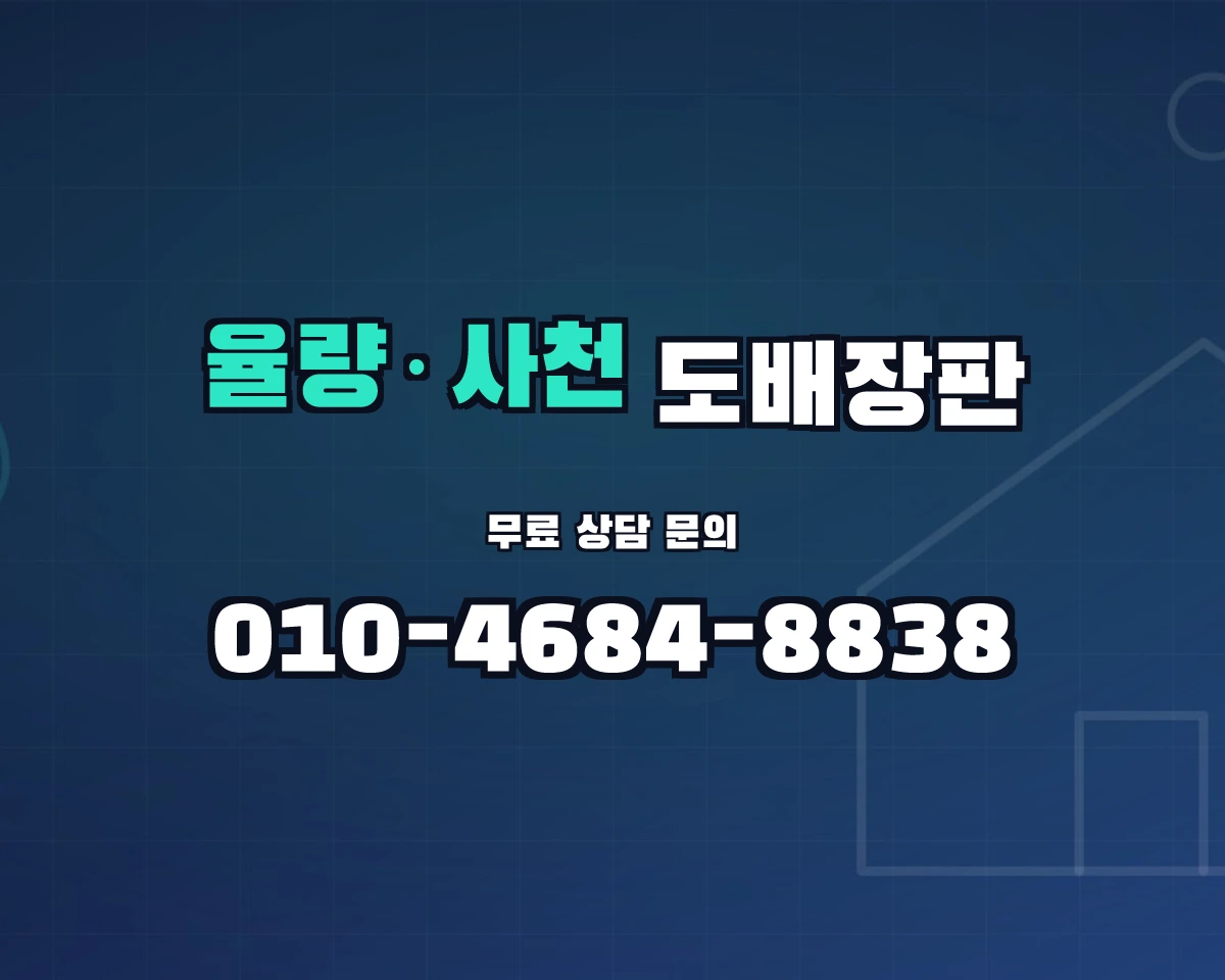 충청북도 청주시 율량·사천동 도배장판 상담 배너 - 010-4684-8838
