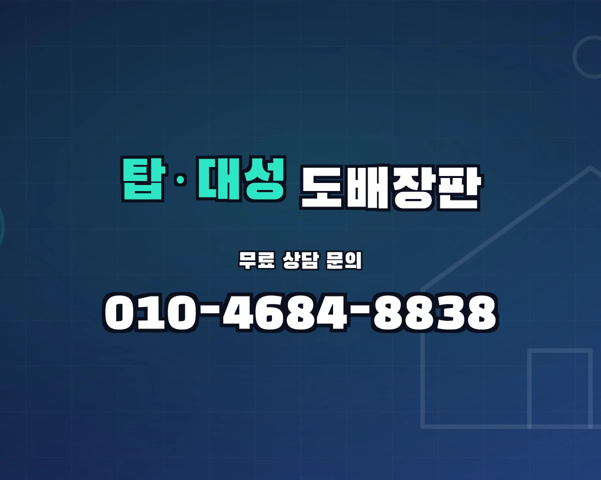 충청북도 청주시 탑·대성동 도배장판 상담 배너 - 010-4684-8838
