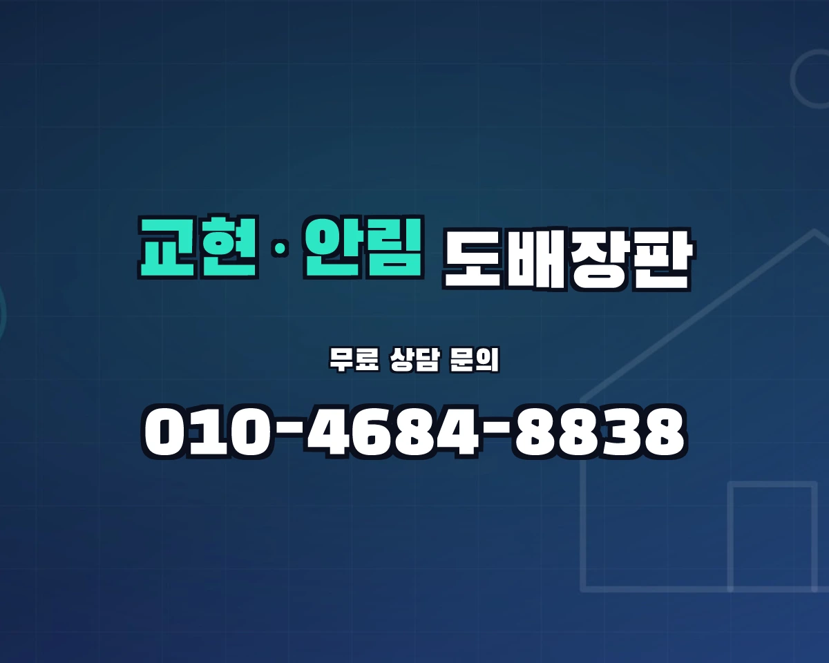 충청북도 충주시 교현·안림동 도배장판 상담 배너 - 010-4684-8838