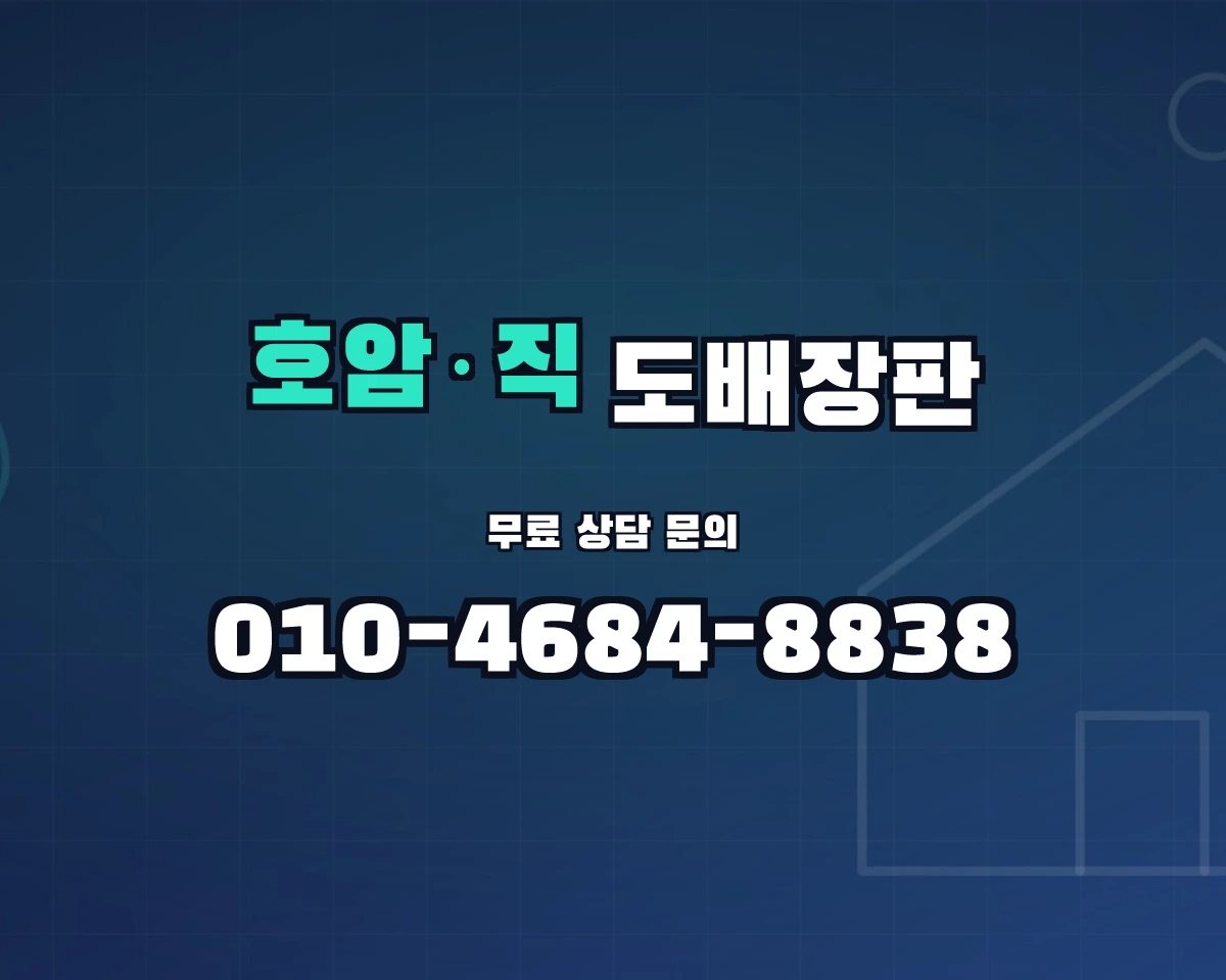 충청북도 충주시 호암·직동 도배장판 상담 배너 - 010-4684-8838